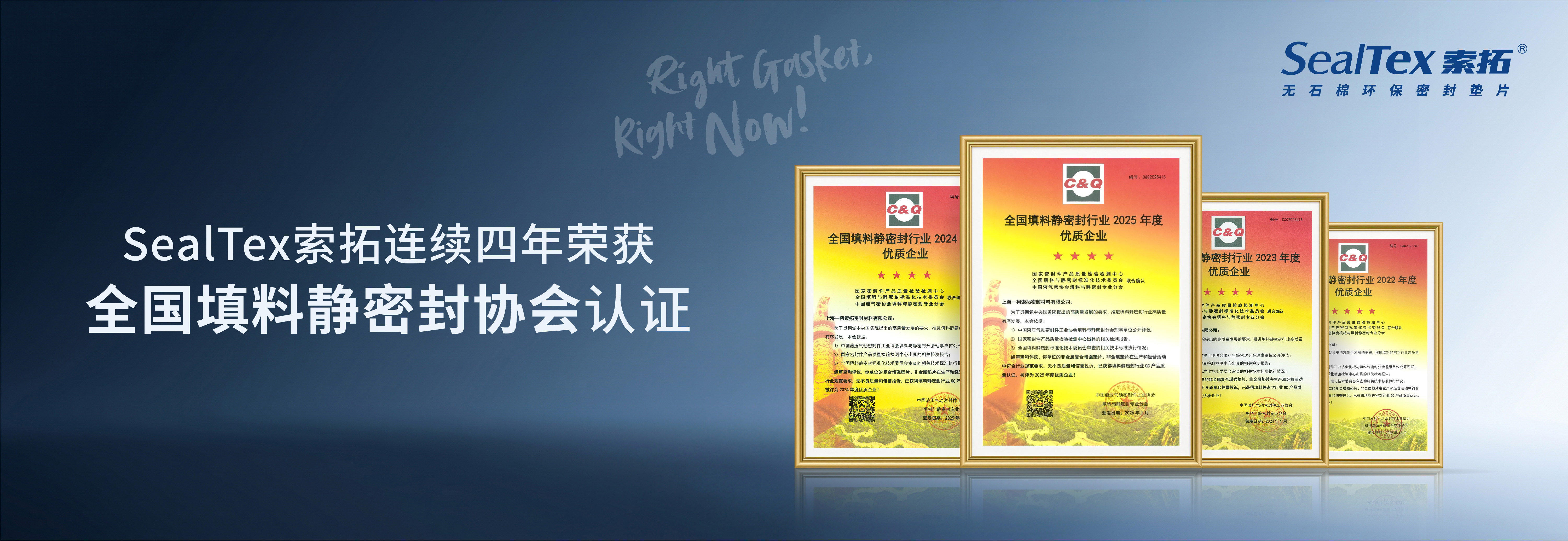 連續(xù)四年榮獲全國(guó)填料靜密封協(xié)會(huì)認(rèn)證